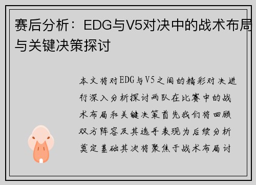 赛后分析：EDG与V5对决中的战术布局与关键决策探讨