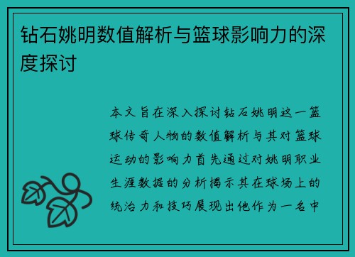 钻石姚明数值解析与篮球影响力的深度探讨