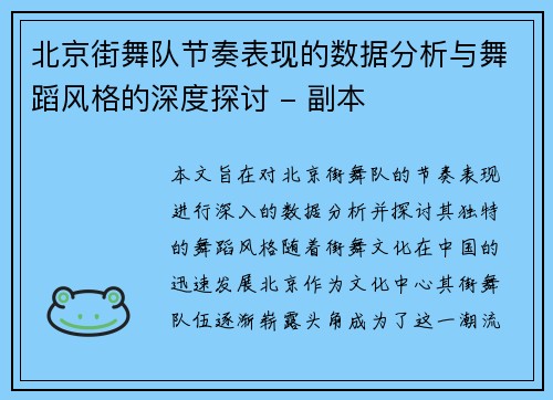 北京街舞队节奏表现的数据分析与舞蹈风格的深度探讨 - 副本