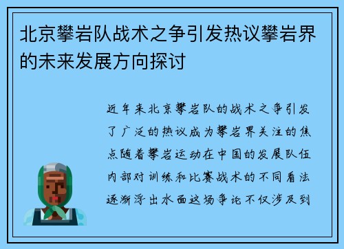 北京攀岩队战术之争引发热议攀岩界的未来发展方向探讨