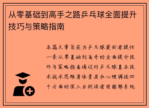 从零基础到高手之路乒乓球全面提升技巧与策略指南