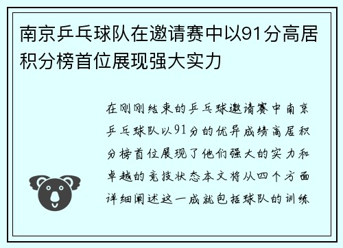 南京乒乓球队在邀请赛中以91分高居积分榜首位展现强大实力