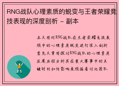 RNG战队心理素质的蜕变与王者荣耀竞技表现的深度剖析 - 副本