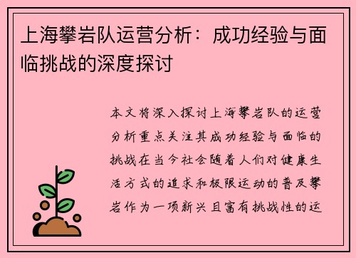 上海攀岩队运营分析：成功经验与面临挑战的深度探讨
