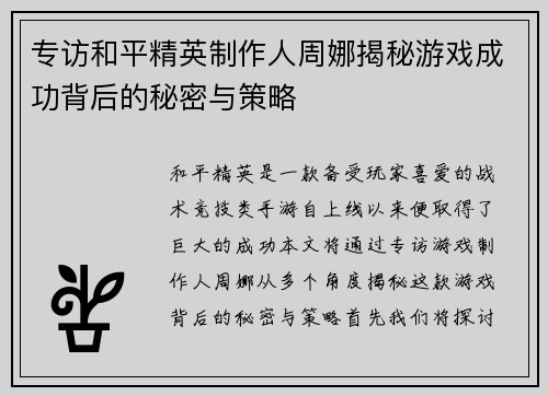 专访和平精英制作人周娜揭秘游戏成功背后的秘密与策略