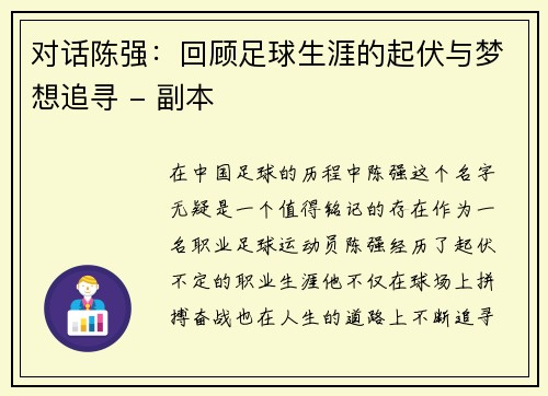 对话陈强：回顾足球生涯的起伏与梦想追寻 - 副本