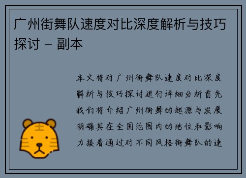 广州街舞队速度对比深度解析与技巧探讨 - 副本