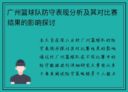 广州篮球队防守表现分析及其对比赛结果的影响探讨