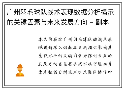 广州羽毛球队战术表现数据分析揭示的关键因素与未来发展方向 - 副本
