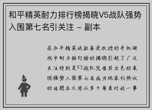 和平精英耐力排行榜揭晓V5战队强势入围第七名引关注 - 副本