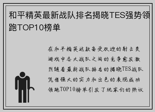 和平精英最新战队排名揭晓TES强势领跑TOP10榜单