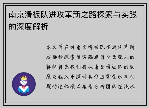 南京滑板队进攻革新之路探索与实践的深度解析
