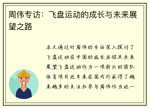 周伟专访：飞盘运动的成长与未来展望之路