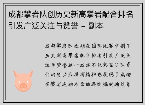 成都攀岩队创历史新高攀岩配合排名引发广泛关注与赞誉 - 副本