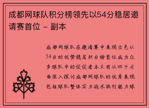 成都网球队积分榜领先以54分稳居邀请赛首位 - 副本