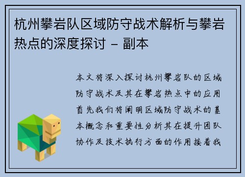 杭州攀岩队区域防守战术解析与攀岩热点的深度探讨 - 副本