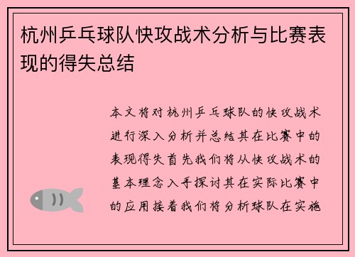 杭州乒乓球队快攻战术分析与比赛表现的得失总结