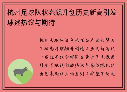 杭州足球队状态飙升创历史新高引发球迷热议与期待