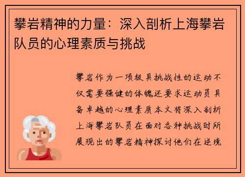 攀岩精神的力量：深入剖析上海攀岩队员的心理素质与挑战