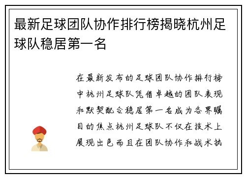 最新足球团队协作排行榜揭晓杭州足球队稳居第一名