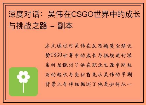 深度对话：吴伟在CSGO世界中的成长与挑战之路 - 副本