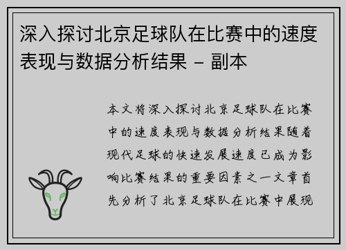 深入探讨北京足球队在比赛中的速度表现与数据分析结果 - 副本