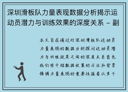 深圳滑板队力量表现数据分析揭示运动员潜力与训练效果的深度关系 - 副本