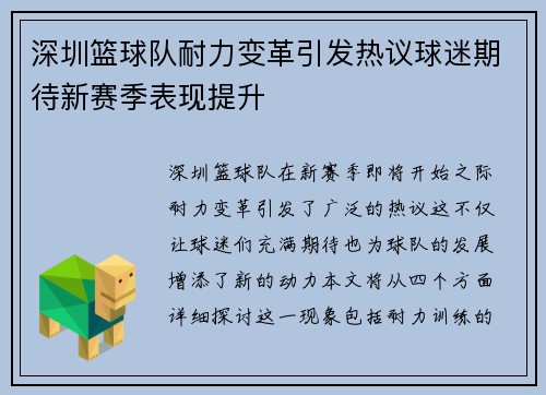 深圳篮球队耐力变革引发热议球迷期待新赛季表现提升