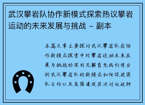 武汉攀岩队协作新模式探索热议攀岩运动的未来发展与挑战 - 副本