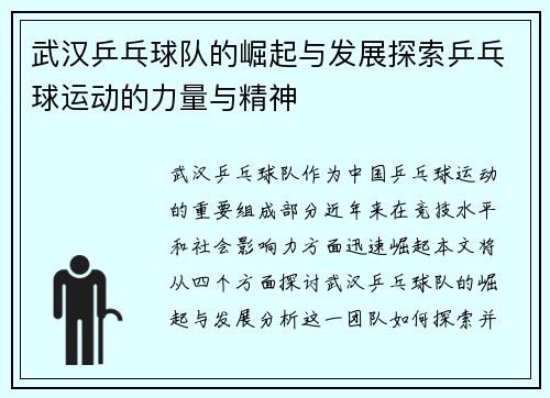 武汉乒乓球队的崛起与发展探索乒乓球运动的力量与精神