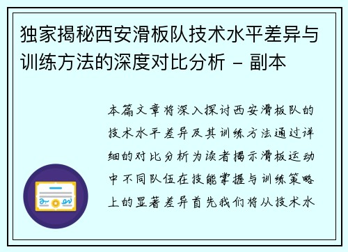 独家揭秘西安滑板队技术水平差异与训练方法的深度对比分析 - 副本