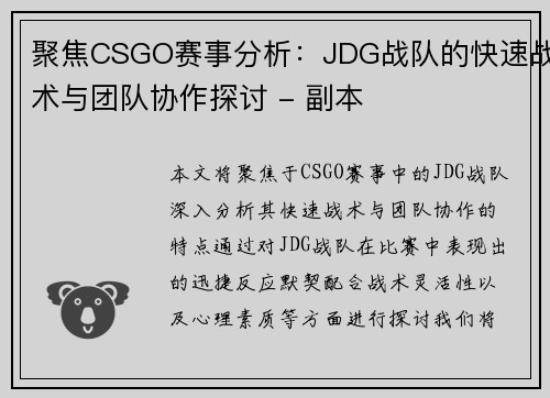 聚焦CSGO赛事分析：JDG战队的快速战术与团队协作探讨 - 副本