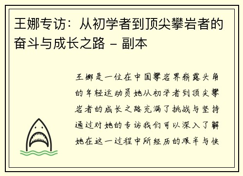 王娜专访：从初学者到顶尖攀岩者的奋斗与成长之路 - 副本