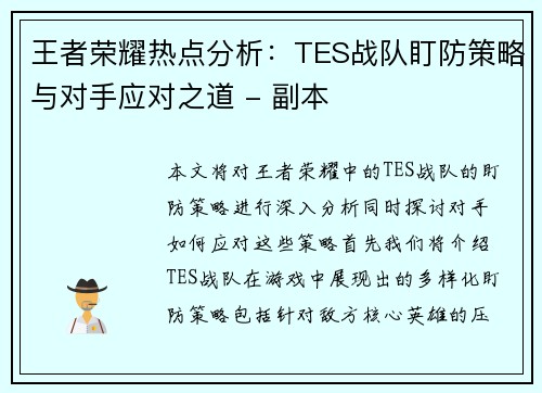 王者荣耀热点分析：TES战队盯防策略与对手应对之道 - 副本