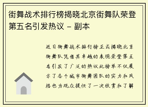 街舞战术排行榜揭晓北京街舞队荣登第五名引发热议 - 副本