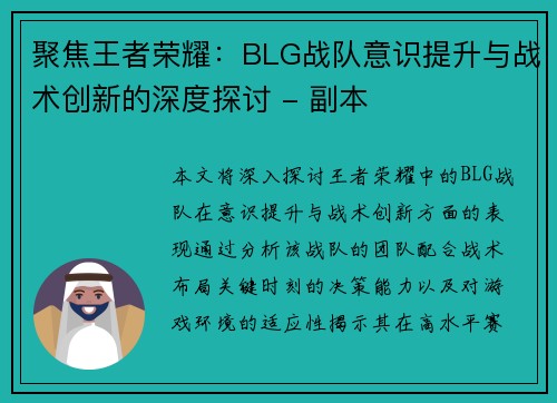 聚焦王者荣耀：BLG战队意识提升与战术创新的深度探讨 - 副本