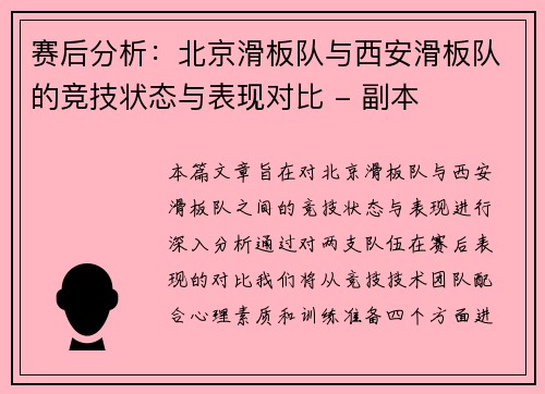 赛后分析：北京滑板队与西安滑板队的竞技状态与表现对比 - 副本