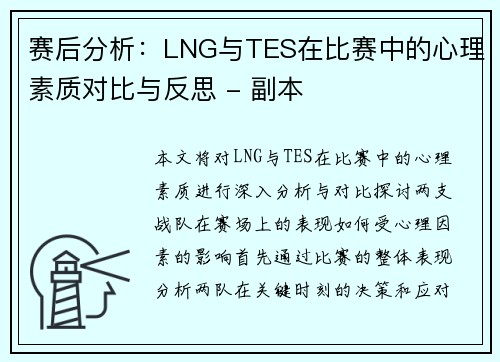 赛后分析：LNG与TES在比赛中的心理素质对比与反思 - 副本