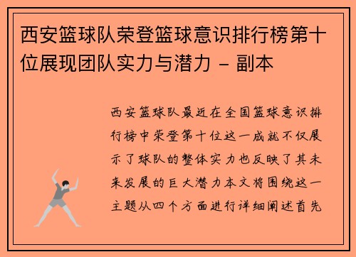 西安篮球队荣登篮球意识排行榜第十位展现团队实力与潜力 - 副本