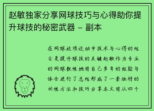 赵敏独家分享网球技巧与心得助你提升球技的秘密武器 - 副本