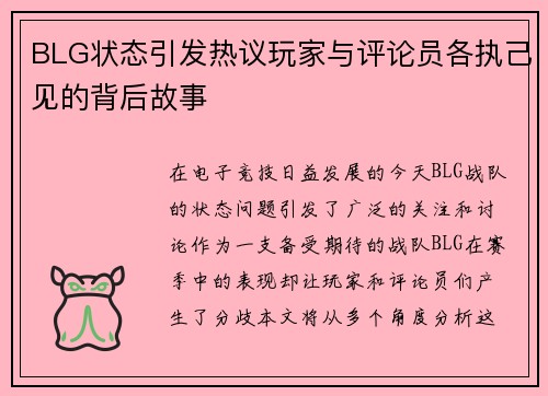 BLG状态引发热议玩家与评论员各执己见的背后故事