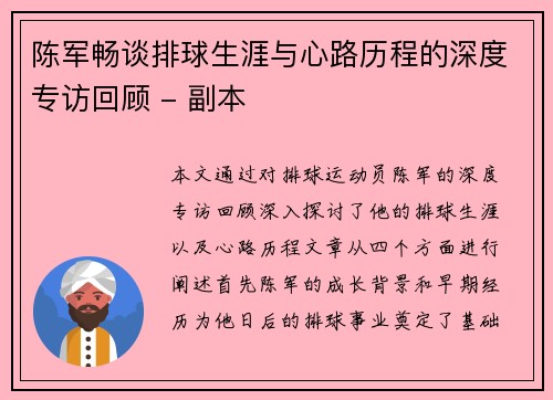 陈军畅谈排球生涯与心路历程的深度专访回顾 - 副本