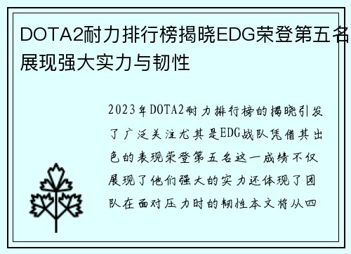 DOTA2耐力排行榜揭晓EDG荣登第五名展现强大实力与韧性