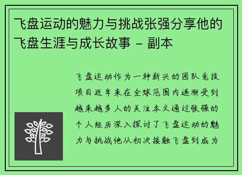 飞盘运动的魅力与挑战张强分享他的飞盘生涯与成长故事 - 副本