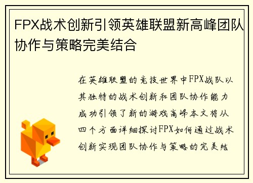 FPX战术创新引领英雄联盟新高峰团队协作与策略完美结合