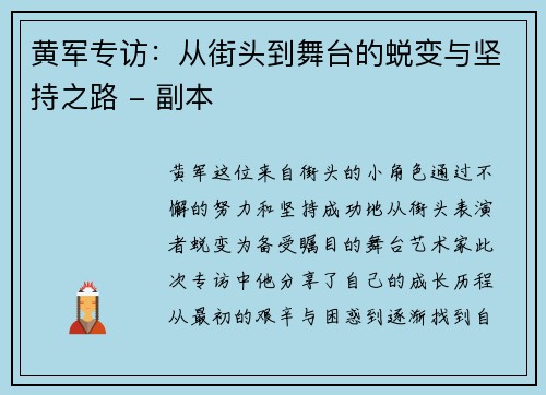 黄军专访：从街头到舞台的蜕变与坚持之路 - 副本
