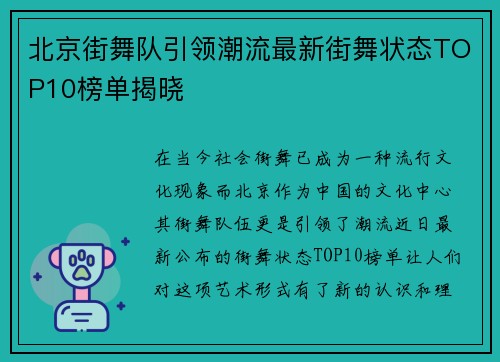 北京街舞队引领潮流最新街舞状态TOP10榜单揭晓