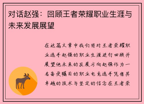 对话赵强：回顾王者荣耀职业生涯与未来发展展望