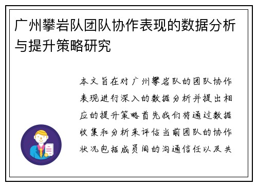 广州攀岩队团队协作表现的数据分析与提升策略研究