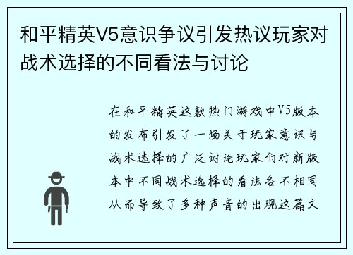 和平精英V5意识争议引发热议玩家对战术选择的不同看法与讨论